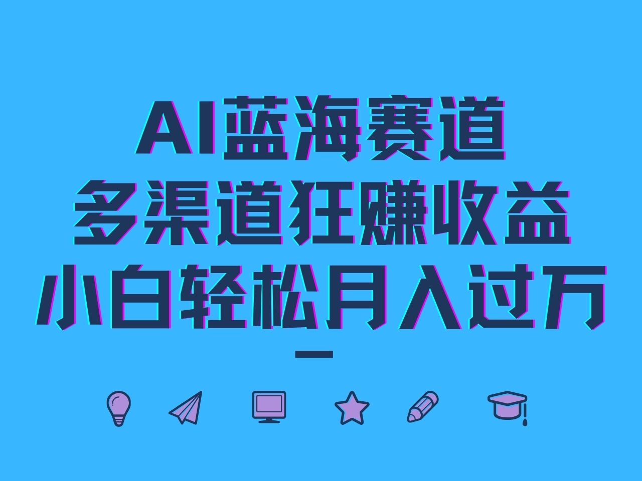 AI蓝海赛道，多渠道狂赚收益，小白轻松月入过万-自媒体副业资源网