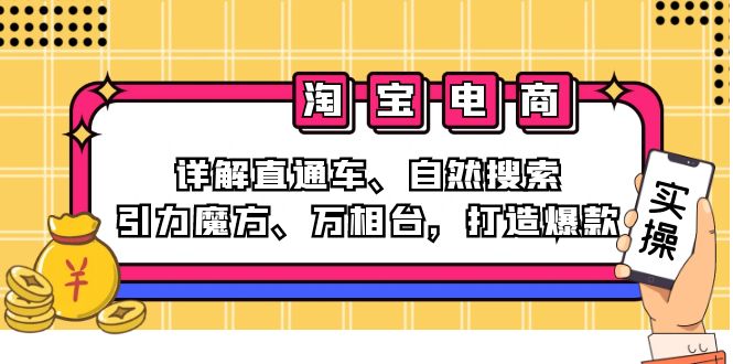 （12814期）2024淘宝电商课程：详解直通车、自然搜索、引力魔方、万相台，打造爆款-自媒体副业资源网