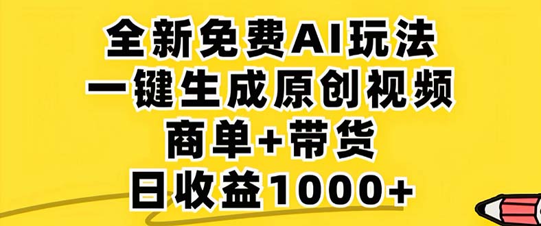 （12811期）2024年视频号 免费无限制，AI一键生成原创视频，一天几分钟 单号收益1000+-自媒体副业资源网