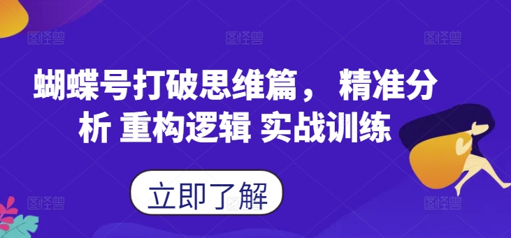 蝴蝶号打破思维篇， 精准分析 重构逻辑 实战训练-自媒体副业资源网