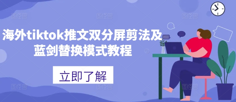 海外tiktok推文双分屏剪法及蓝剑替换模式教程-自媒体副业资源网