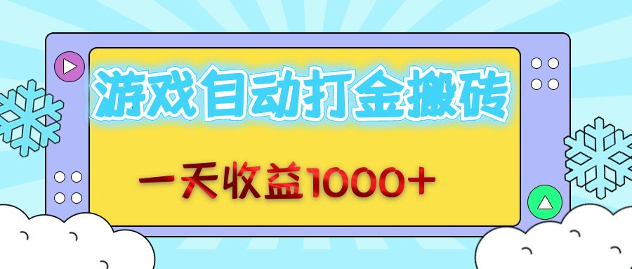 （12821期）老款游戏自动打金搬砖，一天收益1000+ 无脑操作-自媒体副业资源网