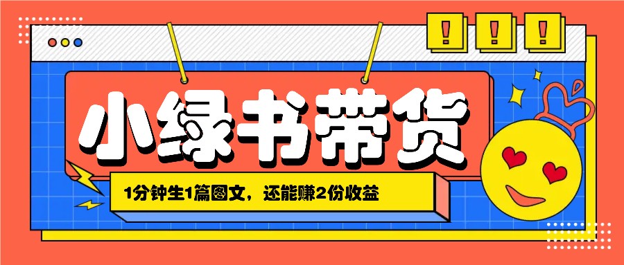 小绿书搬运带货，1分钟一篇，还能赚2份收益，月收入几千上万-自媒体副业资源网