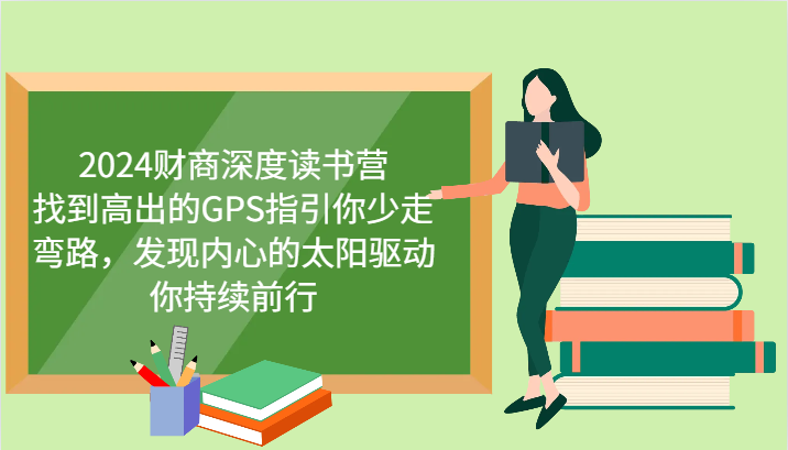 2024财商深度读书营，找到高出的GPS指引你少走弯路，发现内心的太阳驱动你持续前行-自媒体副业资源网