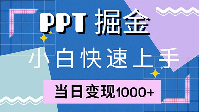 （12827期）快速上手！小红书简单售卖PPT，当日变现1000+，就靠它(附1W套PPT模板)-自媒体副业资源网