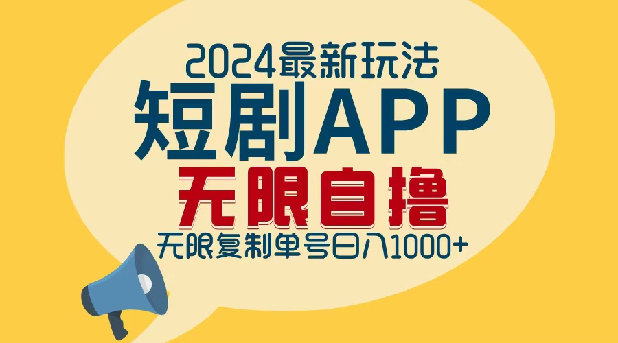 （12826期）2024最新短剧APP自撸拉新玩法，无限制批量操作，轻松日入1000+-自媒体副业资源网