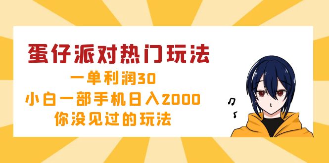 （12825期）蛋仔派对热门玩法，一单利润30，小白一部手机日入2000+，你没见过的玩法-自媒体副业资源网