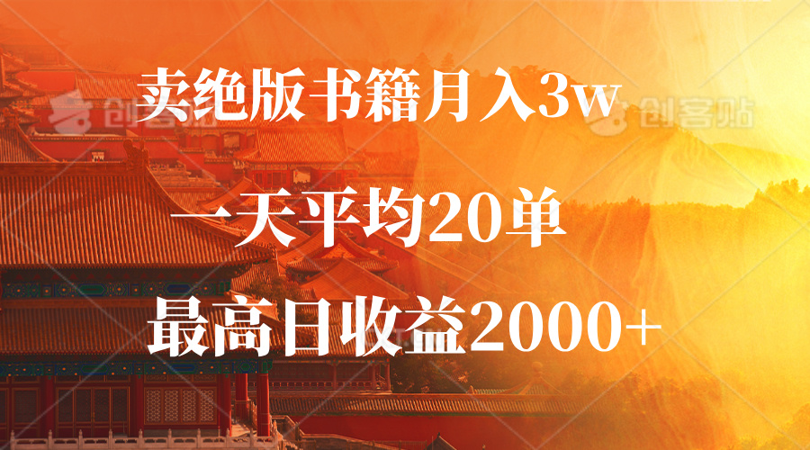 （12822期）卖绝版书籍月入3W+，一单99，一天平均20单，最高收益日入2000+-自媒体副业资源网