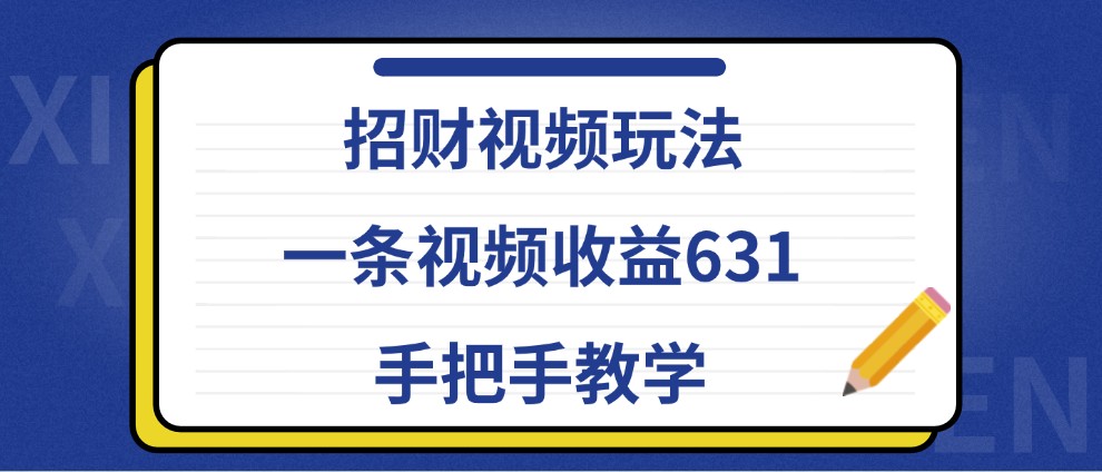 招财视频玩法，一条视频收益631，手把手教学-自媒体副业资源网