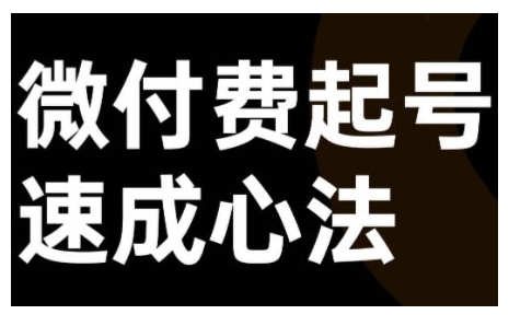 微付费起号速成课，视频号直播+抖音直播，微付费起号速成心法-自媒体副业资源网