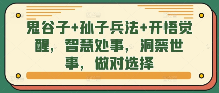 鬼谷子+孙子兵法+开悟觉醒，智慧处事，洞察世事，做对选择-自媒体副业资源网