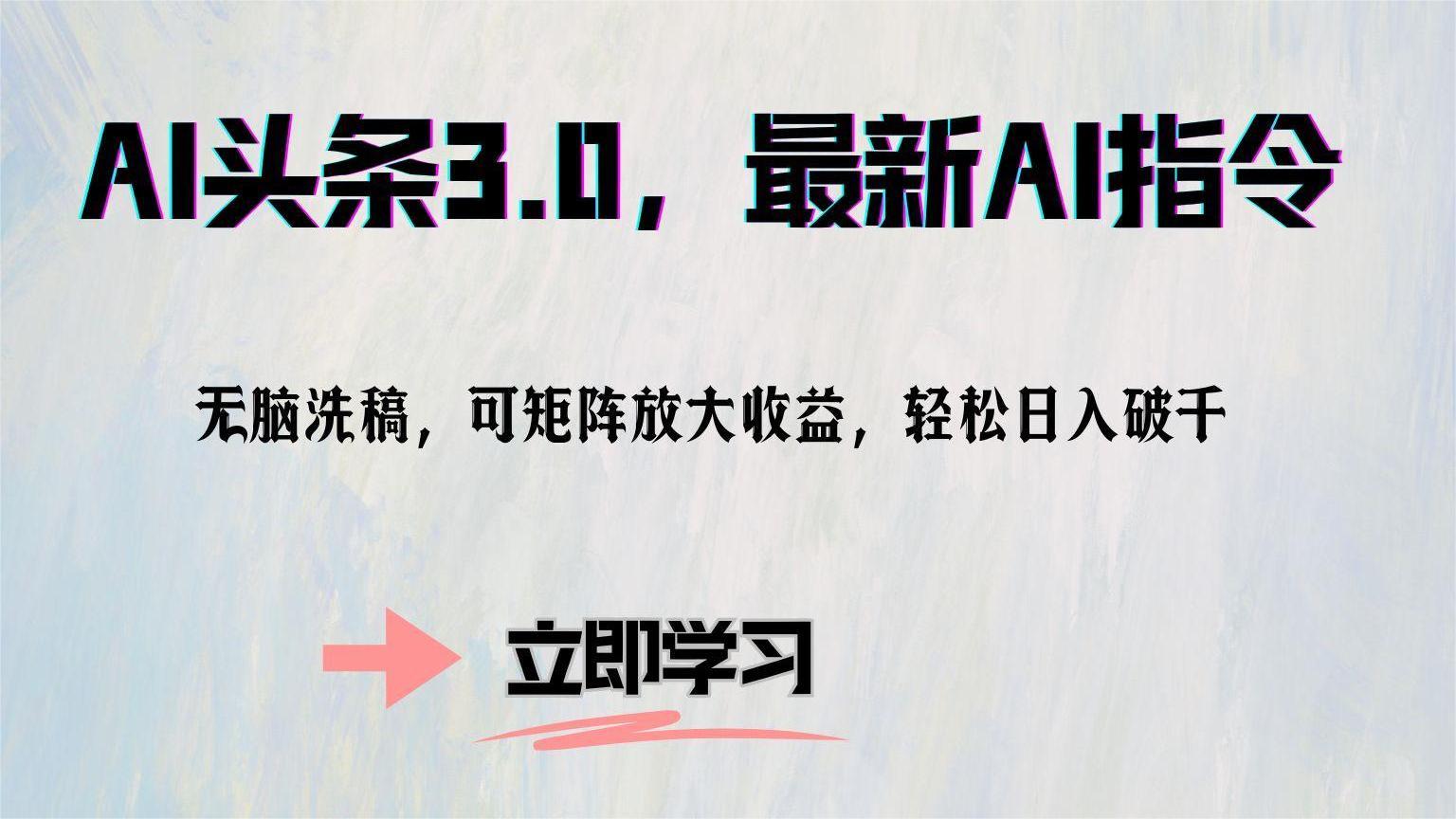 （12831期）AI头条3.0，最新AI指令，无脑洗稿，可矩阵放大收…-自媒体副业资源网