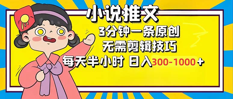 （12830期）小说推文6.0，简单无脑，3分钟一个原创作品，每天半小时，日入300-1000…-自媒体副业资源网