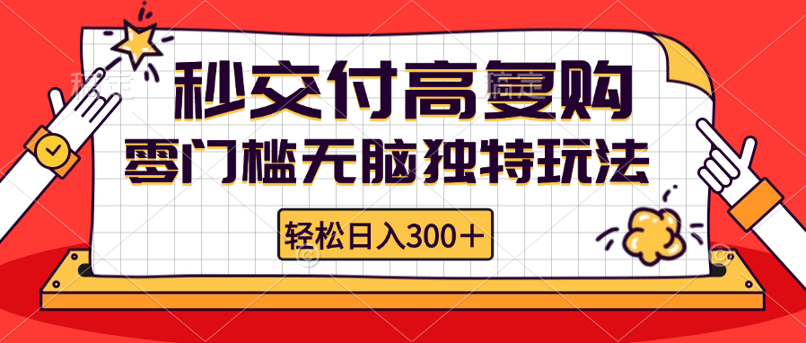 （12839期）零门槛无脑独特玩法 轻松日入300+秒交付高复购   矩阵无上限-自媒体副业资源网