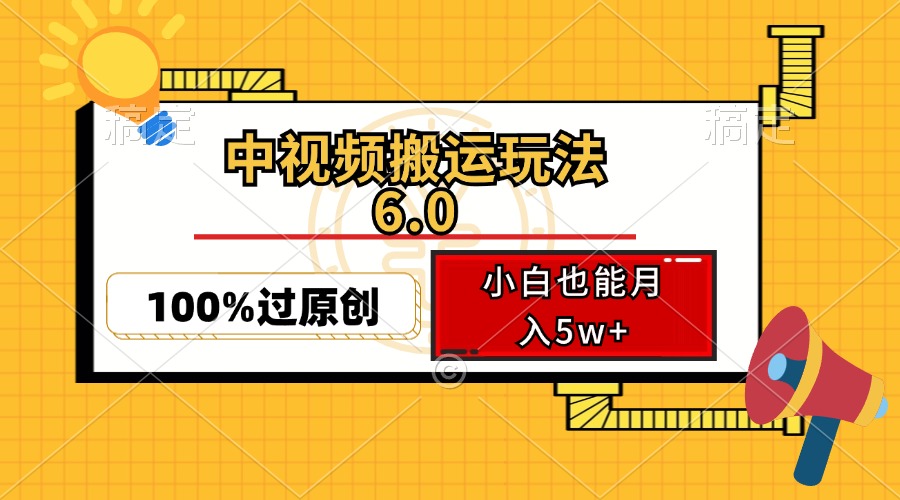 （12838期）中视频搬运玩法6.0，利用软件双重去重，100%过原创，小白也能月入5w+-自媒体副业资源网