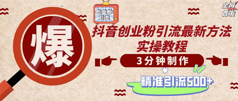 （12835期）轻松制作创业类视频。一天被动加精准创业粉500+（附素材）-自媒体副业资源网