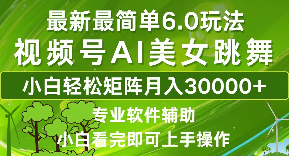 （12844期）视频号最新最简单6.0玩法，当天起号小白也能轻松月入30000+-自媒体副业资源网