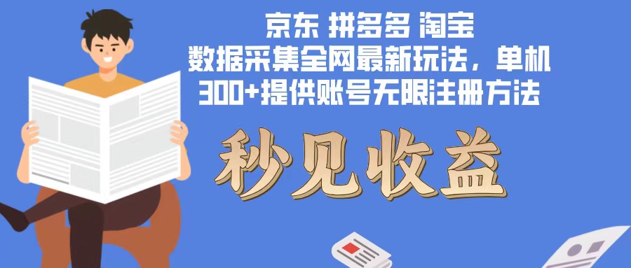 （12840期）数据采集最新玩法单机300+脚本无限开 有无限注册账号的方法免费送可开…-自媒体副业资源网