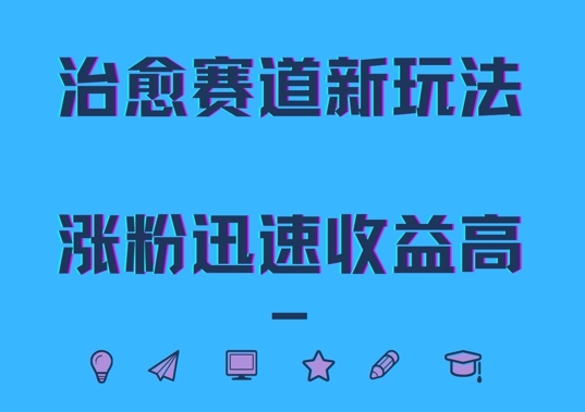 治愈赛道新玩法，治愈文案结合奶奶形象，涨粉迅速收益高-自媒体副业资源网