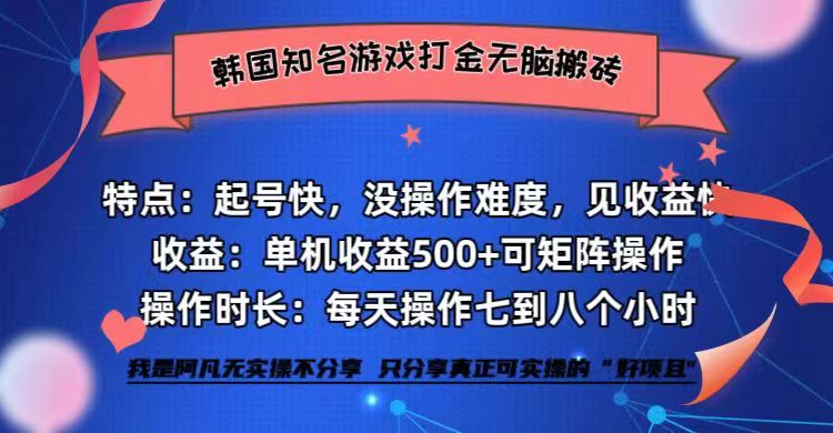 （12852期）韩国知名游戏打金无脑搬砖单机收益500+-自媒体副业资源网