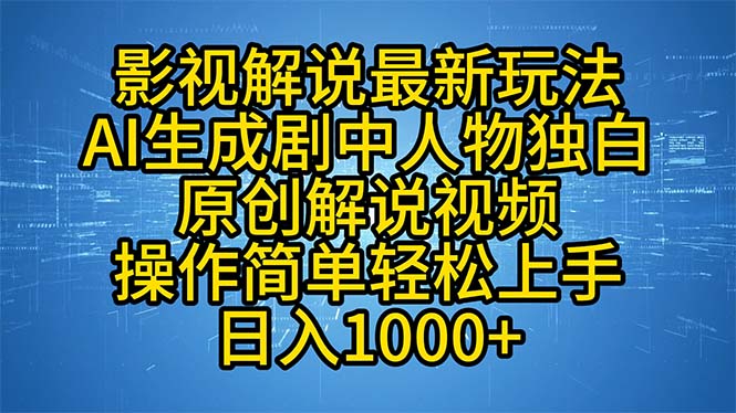 （12850期）影视解说最新玩法，AI生成剧中人物独白原创解说视频，操作简单，轻松上…-自媒体副业资源网