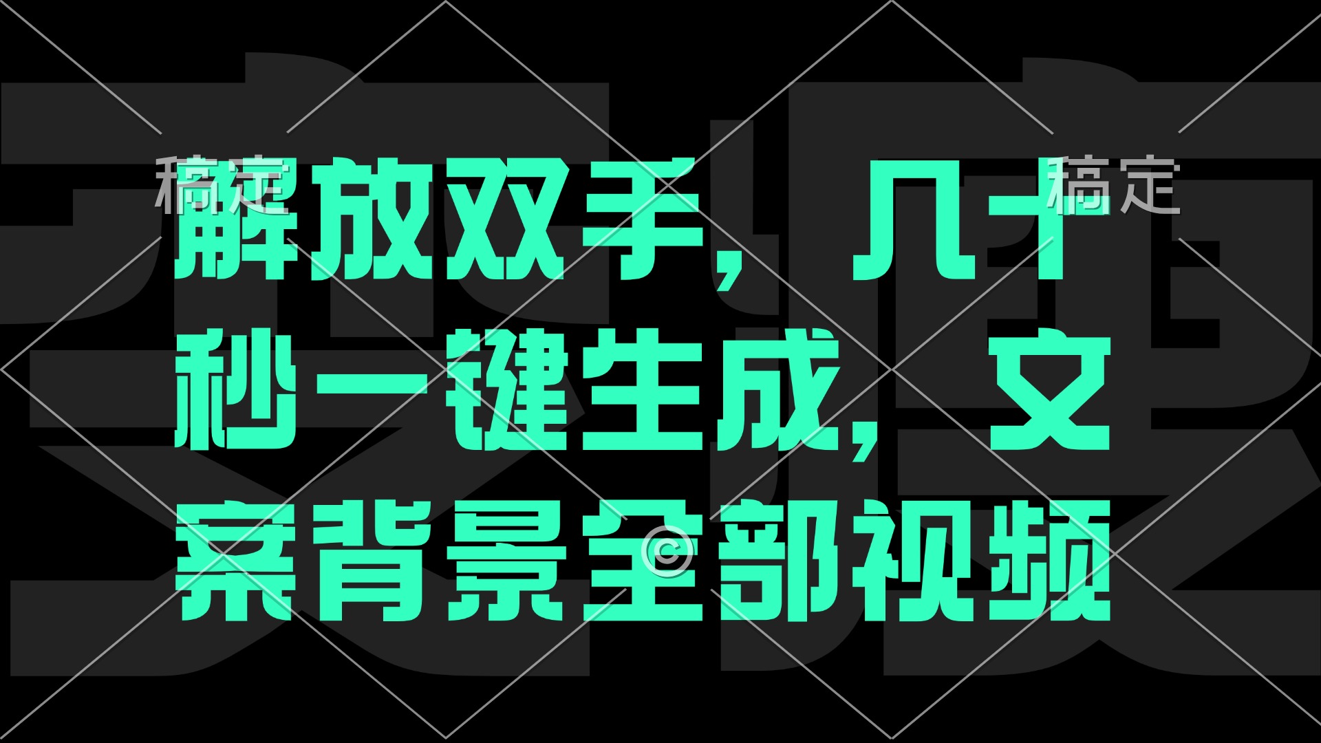 （12847期）一刀不剪，自动生成电影解说文案视频，几十秒出成品 看完就会-自媒体副业资源网