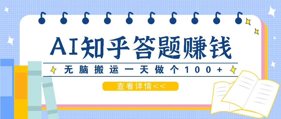 利用AI操作知乎答题赚外快：碎片时间也能变现金，无脑搬运一天做个100+没问题-自媒体副业资源网