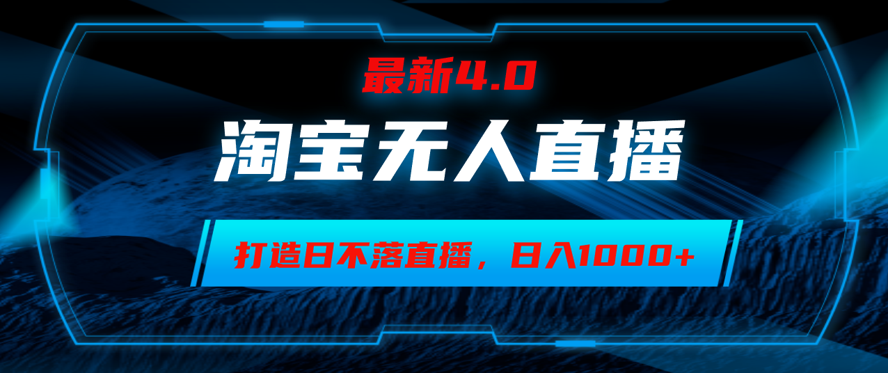 （12855期）淘宝无人卖货，小白易操作，打造日不落直播间，日躺赚1000+-自媒体副业资源网