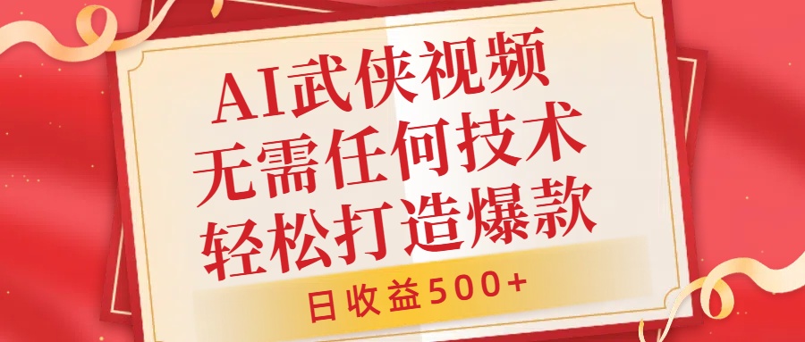 AI武侠视频，无脑打造爆款视频，小白无压力上手，无需任何技术，日收益500+-自媒体副业资源网