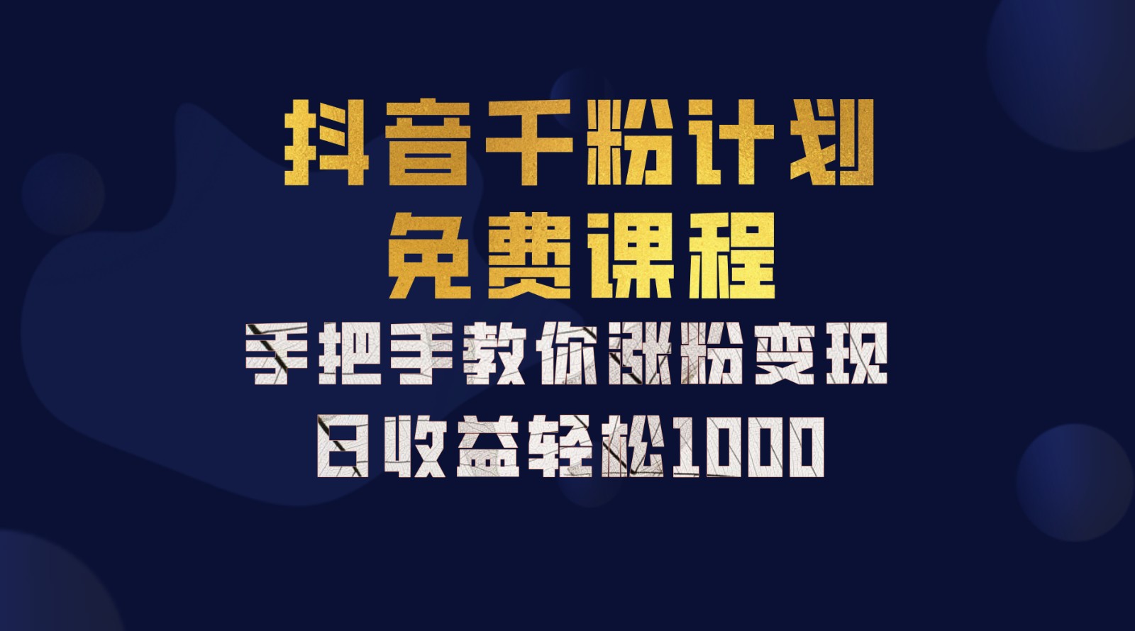 抖音千粉计划，手把手教你一部手机矩阵日入1000+，新手也能学会-自媒体副业资源网