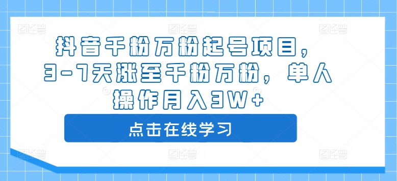 抖音千粉万粉起号项目，3-7天涨至千粉万粉，单人操作月入3W+-自媒体副业资源网