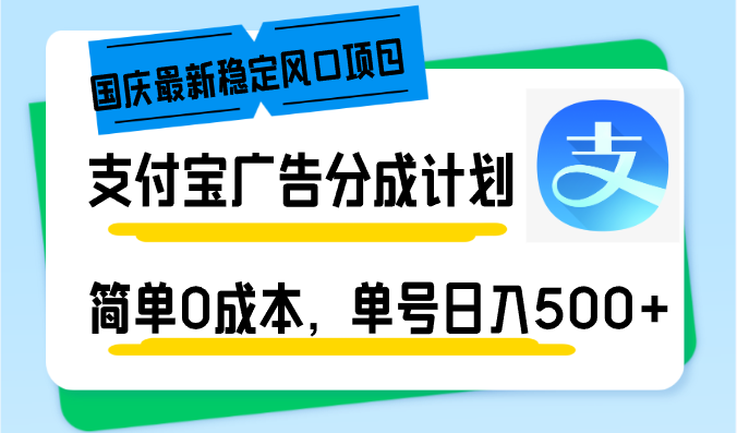 （12860期）国庆最新稳定风口项目，支付宝广告分成计划，简单0成本，单号日入500+-自媒体副业资源网