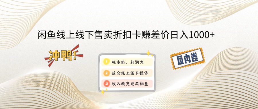 （12859期）闲鱼线上,线下售卖折扣卡赚差价日入1000+-自媒体副业资源网