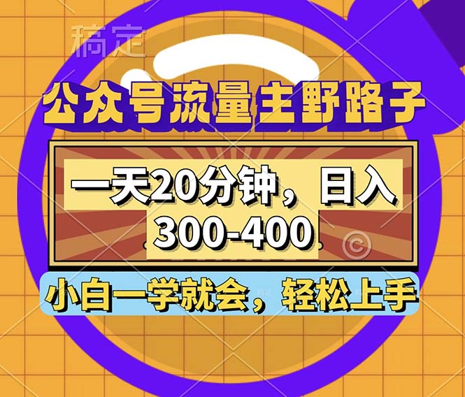 （12866期）公众号流量主野路子玩法，一天20分钟，日入300~400，小白一学就会-自媒体副业资源网