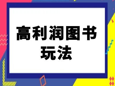 闲鱼高利润图书玩法-闲鱼电商教程-自媒体副业资源网