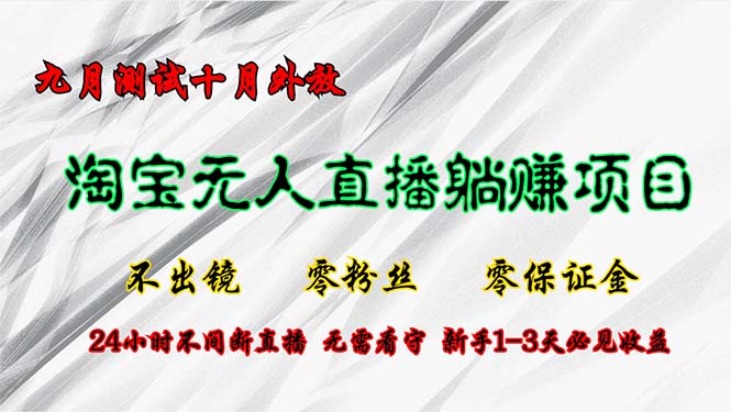 （12862期）淘宝无人直播最新玩法，九月测试十月外放，不出镜零粉丝零保证金，24小…-自媒体副业资源网