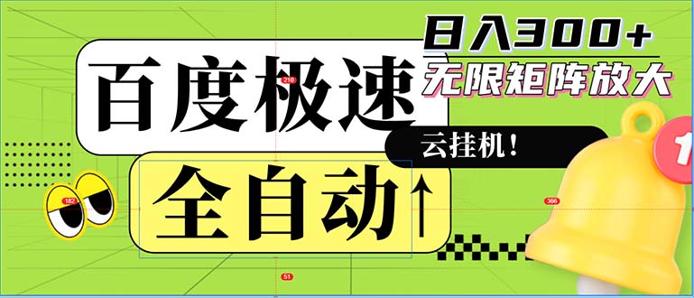 （12873期）全自动！老平台新玩法，百度极速版，可无限矩阵，日入300+-自媒体副业资源网