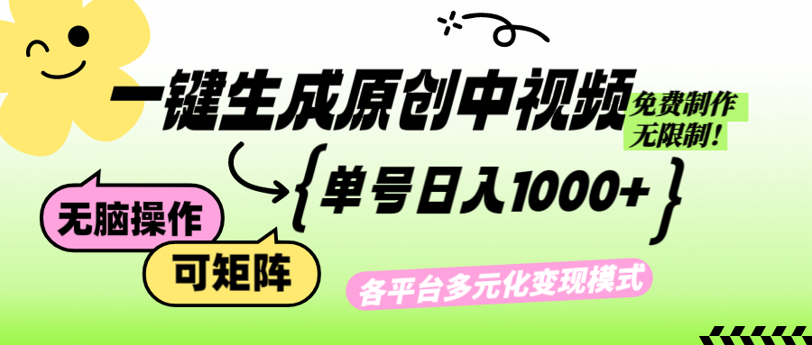 （12885期）免费无限制，Ai一键生成原创中视频，单账号日收益1000+-自媒体副业资源网