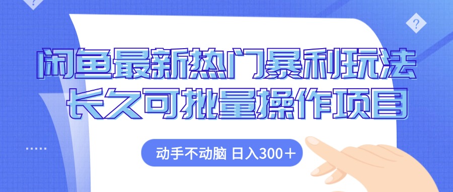 （12879期）闲鱼最新热门暴利玩法，动手不动脑 长久可批量操作项目-自媒体副业资源网