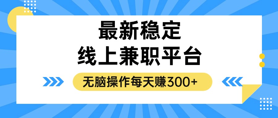 （12893期）揭秘稳定的线上兼职平台，无脑操作每天赚300+-自媒体副业资源网