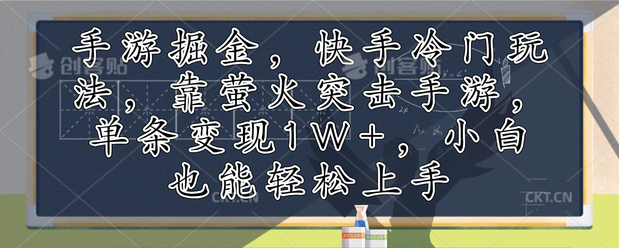 （12892期）手游掘金，快手冷门玩法，靠萤火突击手游，单条变现1W+，小白也能轻松上手-自媒体副业资源网