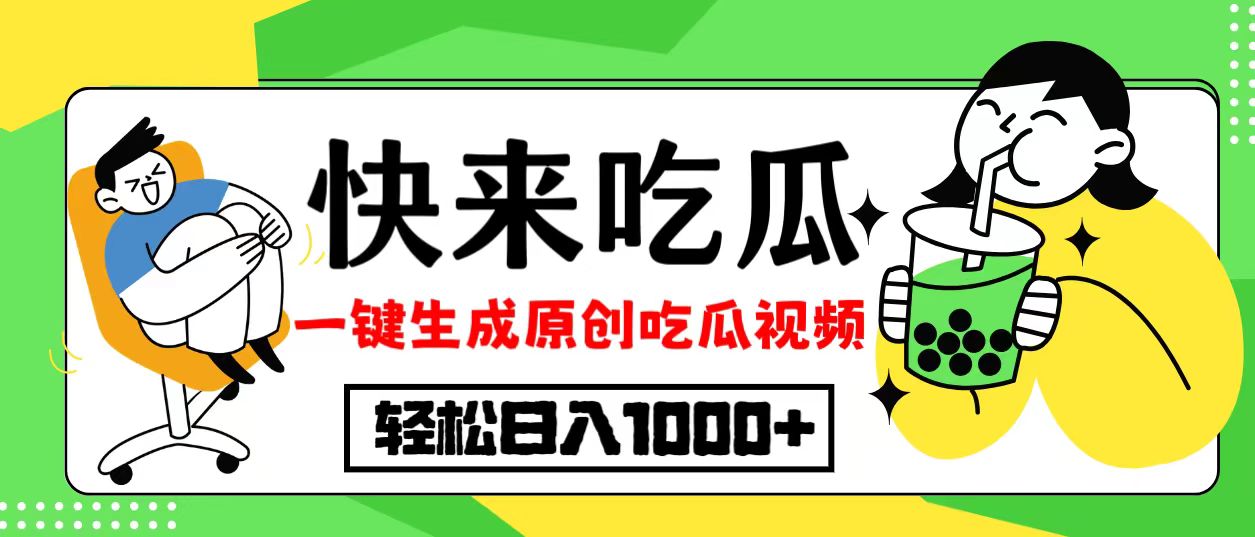 （12891期）最新风口，吃瓜赛道！一键生成原创视频，多种变现方式，轻松日入10.-自媒体副业资源网