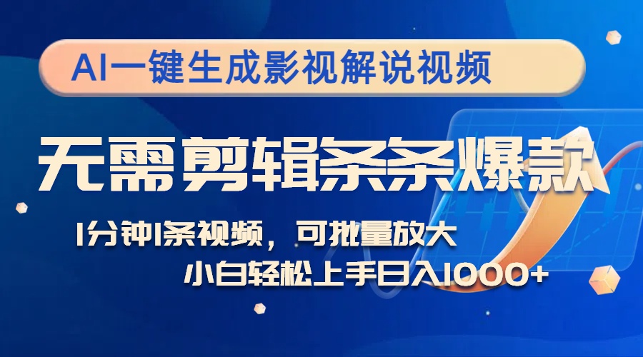 （12890期）AI一键生成影视解说视频，无需剪辑1分钟1条，条条爆款，多平台变现日入…-自媒体副业资源网