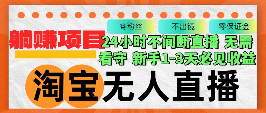 （12889期）淘宝无人直播3.0，不违规不封号，轻松月入3W+，长期稳定-自媒体副业资源网