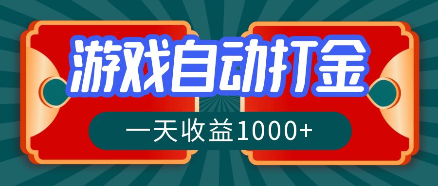 （12888期）游戏自动搬砖打金，一天收益1000+ 长期稳定的项目-自媒体副业资源网