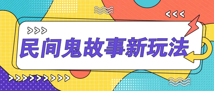 简单几步操作，零门槛AI一键生成民间鬼故事，多平台发布轻松月收入1W+-自媒体副业资源网