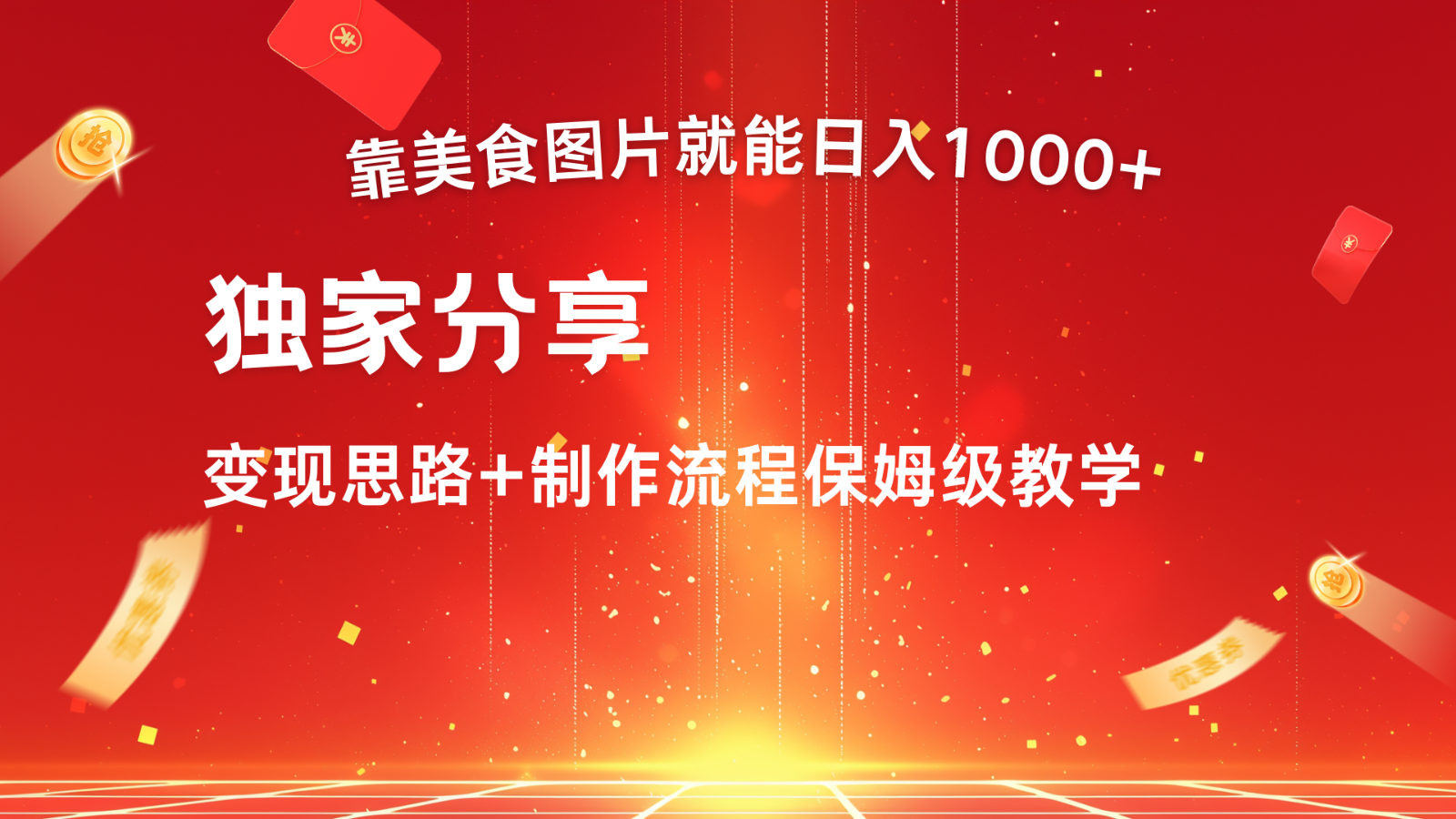 搬运美食图片就能日入1000+，全程干货，对新手很友好，可以批量多做几个号-自媒体副业资源网