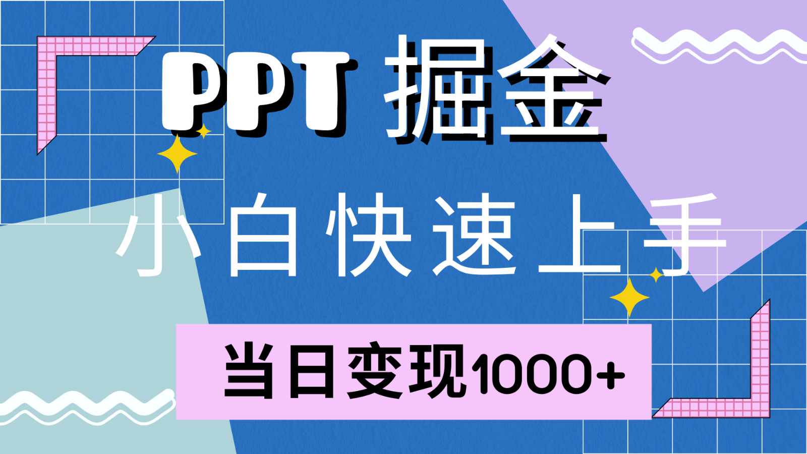 快速上手！小红书简单售卖PPT，当日变现1000+，就靠它(附1W套PPT模板)-自媒体副业资源网