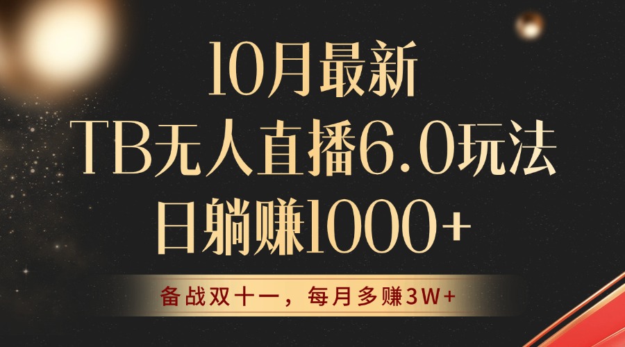 （12907期）10月最新TB无人直播6.0玩法，不违规不封号，睡后实现躺赚，每月多赚3W+！-自媒体副业资源网