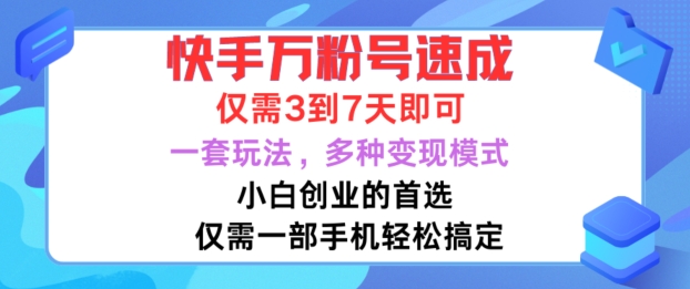 快手万粉号速成，仅需3到七天，小白创业的首选，一套玩法，多种变现模式-自媒体副业资源网